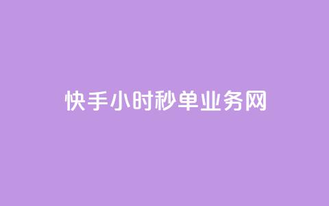 快手24小时秒单业务网,快手抖音双击24小时下单网站 - DY粉丝业务网 qq访客量增加网站免费 第1张