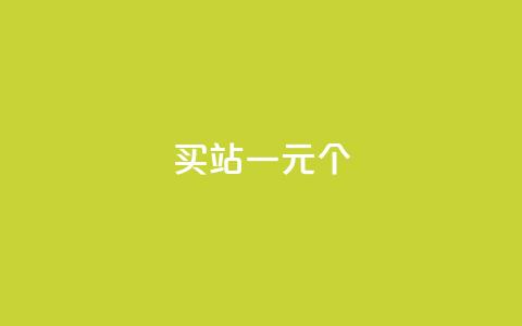 ks买站一元100个 - 购买站点KS，仅需1元，即可获得100个，真实有效~ 第1张