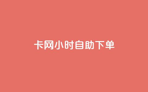 cf卡网24小时自助下单 - 24小时内，轻松下单，享受CF卡网自助服务! 第1张