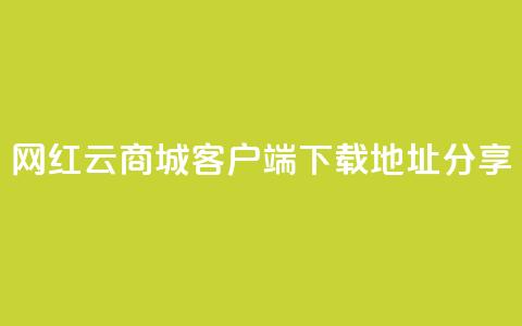 网红云商城客户端下载地址分享 第1张