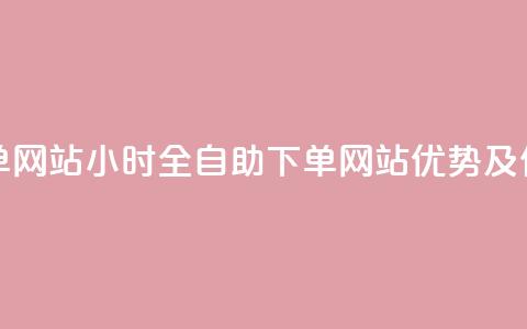 24小时全自助下单网站qq - 24小时全自助下单网站QQ优势及使用教程~ 第1张