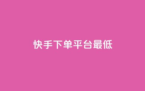 快手24下单平台最低,qq怎么免费获得说说赞的软件 - 拼多多砍价助力助手 拼多多接码大平台 第1张