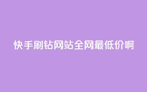 快手刷钻网站全网最低价啊,粉丝如何快速涨到一万 - 全网辅助最低货源网 卡盟低价自助下单网易云 第1张