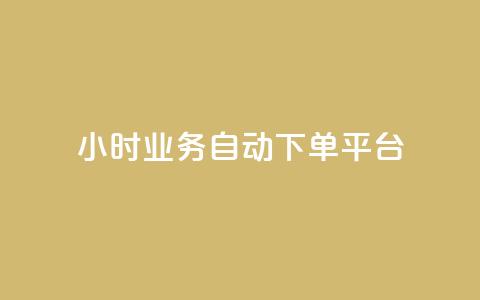 qq24小时业务自动下单平台,粉丝业务 - 快手粉丝超过一万怎么赚钱 抖音怎样快速涨有效粉丝 第1张