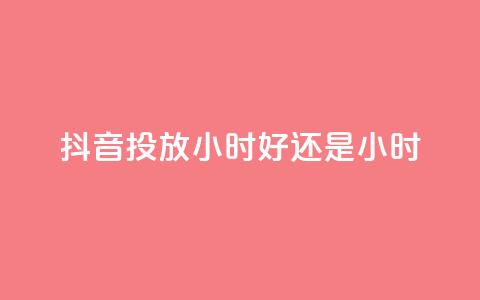 抖音投放24小时好还是12小时,众商卡盟平台 - 快手低价业务区 0元免费领取qq超级会员 第1张