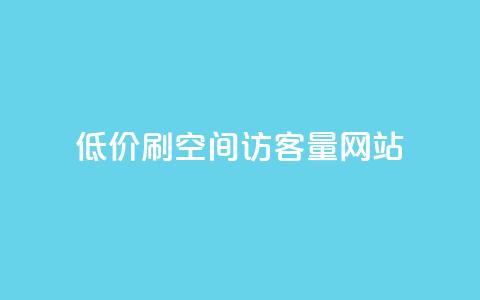 低价刷qq空间访客量网站,抖音一万粉丝账号多少一个 - 快手点赞1元100个赞在线下 qq空间说说评论免费领取 第1张