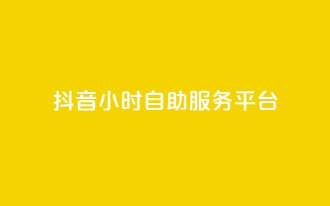 抖音24小时自助服务平台,1分钟3000赞 - 卡盟会员永久网站 QQ空间免费访客量网址 第1张