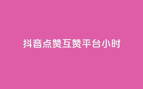 抖音点赞互赞平台24小时,抖音怎么与对方取得联系 - QQ访客与浏览量的区别 卡盟低价自助下单评论赞 第1张