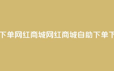 qq自助下单网红商城(网红商城QQ自助下单) 第1张