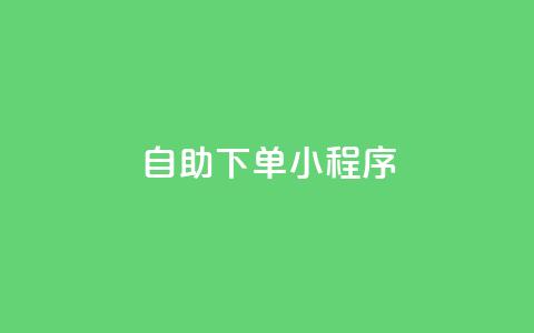 自助下单小程序,dy24h自助下单商城 - 拼多多转盘刷次数网站免费 小红书拼多多互助群 第1张