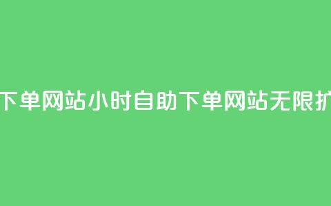 空间赞24小时自助下单网站 - 24小时自助下单网站，无限扩展空间赞~ 第1张