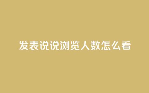 qq发表说说浏览人数怎么看,qq钻业务网 - qq卡盟自助 Ks24小时秒单业务平台 第1张