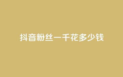 抖音粉丝一千花多少钱,卡盟973 - 拼多多现金大转盘咋才能成功 拼多多负责人联系方式 第1张