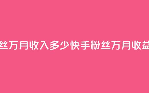 快手粉丝18万月收入多少(快手粉丝18万月收益？) 第1张