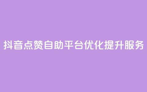 抖音点赞自助平台优化提升服务 第1张