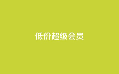 低价qq超级会员,微信卡盟 - QQ太阳号账号出售平台 抖音粉丝增加器 第1张