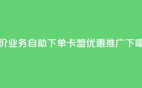 低价QQ业务自助下单卡盟优惠推广 第1张