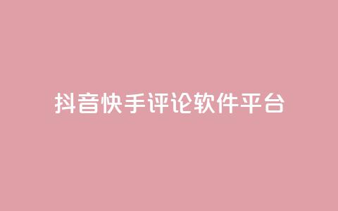 抖音快手评论软件平台,QQ会员钻卡盟 - 拼多多帮砍 公路骑士口袋刀 第1张