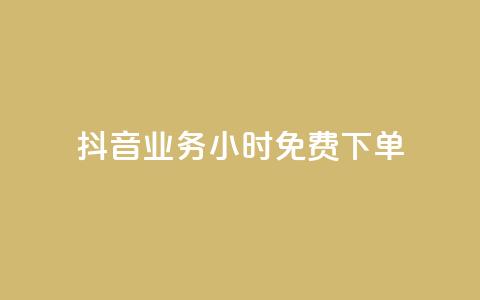 抖音业务24小时免费下单 - 抖音业务24小时极速下单服务！ 第1张