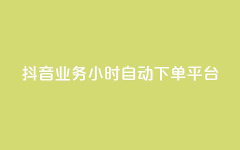 抖音业务24小时自动下单平台,抖音如何增加流量和吸引粉丝 - qq号自助下单平台 QQ免费领10000赞软件 第1张