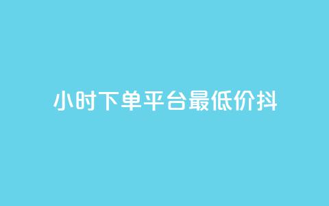 24小时下单平台最低价抖,全网24小时自助下单网站在线 - 拼多多助力24小时 像塑互助群 第1张