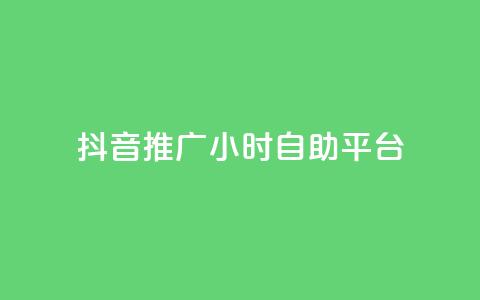 抖音推广24小时自助平台,抖音如何快速涨粉到1000 - qqclive十年沉淀只为经典 免费点赞助手 第1张