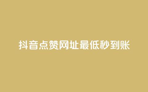 抖音点赞网址最低秒到账,24小时快手下单平台便宜 - QQ赞网站 ks恋人亲密度自助下单 第1张