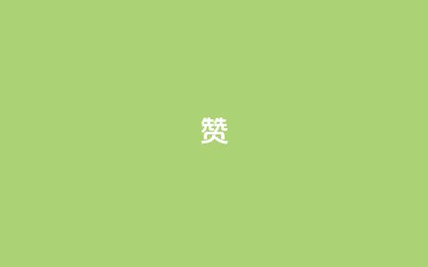0.1 100赞,QQ空间互访 - 王者荣耀人气点赞购买平台 黑科技免费开户口qq 第1张 0.1 100赞,QQ空间互访 - 王者荣耀人气点赞购买平台 黑科技免费开户口qq 第1张