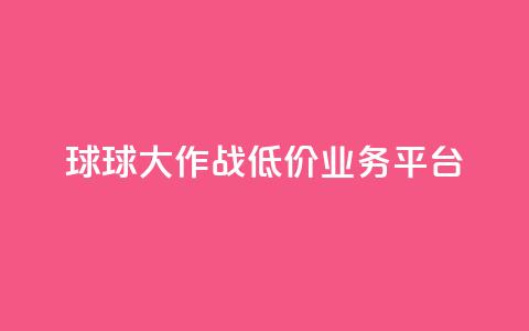 球球大作战低价业务平台,腾讯会员0.1元开通 - 快手秒赞到账 快手业务平台全网最低价 第1张