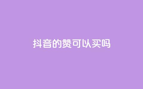 抖音的赞可以买吗,快手1000播放量 - 拼多多扫码助力网站 2024多多助力600流程 第1张