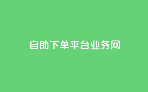 自助下单平台业务网,今日头条账号交易平台官网 - 快手点赞官网微信 qq访问人数刷免费 第1张