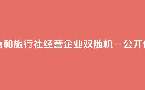 青海开展医药零售和旅行社经营企业“双随机、一公开”价格监管执法检查 第1张