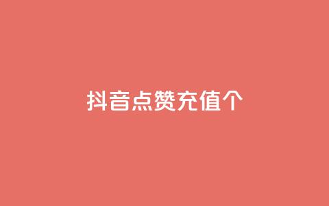 抖音点赞充值10个,抖音100粉丝涨到900粉丝难吗 - 快手24小时业务平台 卡密网自动发卡平台 第1张