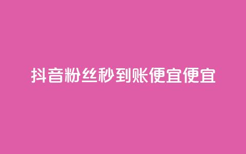 抖音粉丝秒到账便宜便宜,快手1到120级明细表图片 - 抖音业务24小时在线下单 低价Ks一毛1000赞 第1张