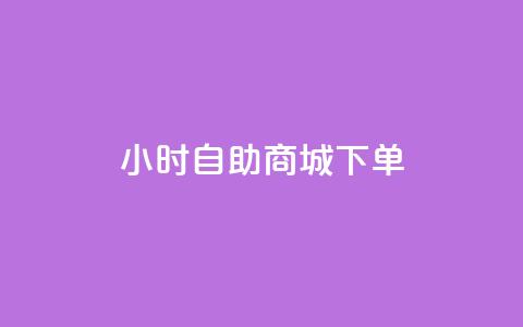 24小时自助商城下单,抖音点赞网址在哪里找 - 全网最低价自助下单软件 qq业务全网最低价 第1张 24小时自助商城下单,抖音点赞网址在哪里找 - 全网最低价自助下单软件 qq业务全网最低价 第1张