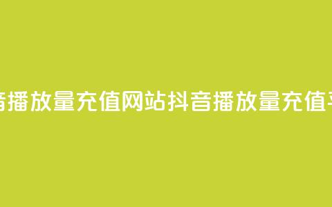 抖音播放量充值网站(抖音播放量充值平台-快速提高视频观看次数) 第1张