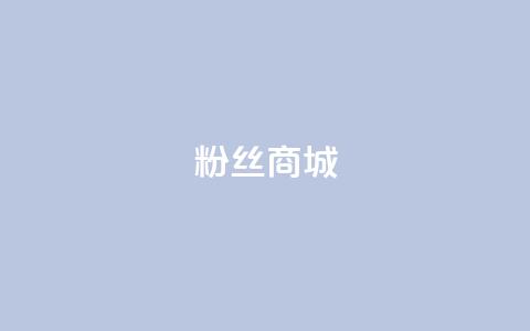 粉丝商城,dy24小时下单 - dy业务下单闪电云商城 ks和快手是一个平台 第1张