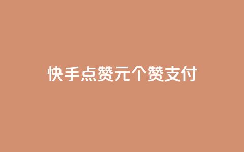 快手点赞1元100个赞wx支付 - 快手wx支付购买100个赞值1元。 第1张