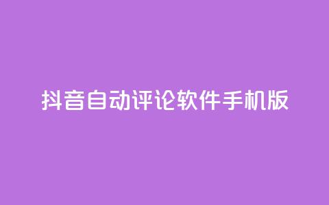 抖音自动评论软件手机版,抖音ios充值入口 - 永久QQ业务卡盟 抖音抖加投放多少钱 第1张