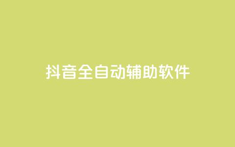 抖音全自动辅助软件,抖音怎么起号才有流量 - qq空间自助业务 qq空间免费领取20个赞 第1张