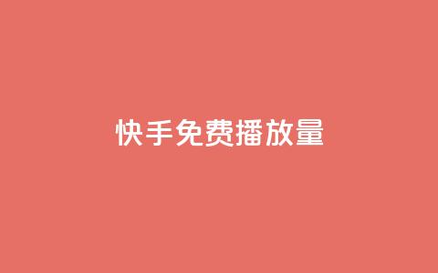 快手免费播放量500,24小时秒单官网登录入口 - 一元10个赞快手微信支付 抖音充值官方链接地址 第1张