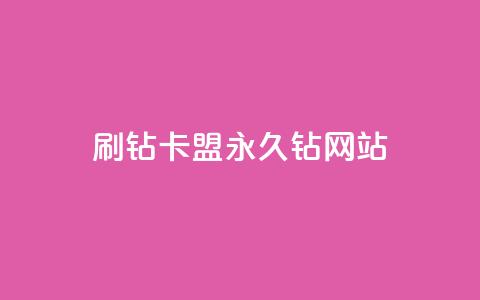 刷钻卡盟永久钻网站,qq黄钻网站不有下载就看 - 拼多多免费助力工具无限制 拼多多无限刀软件下载 第1张