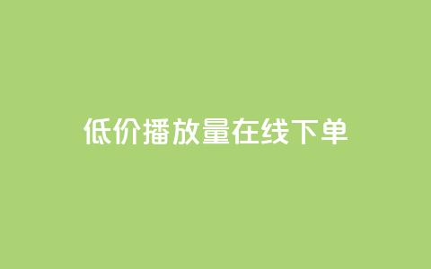 低价播放量在线下单,QQ赞奥机器人有什么用 - 拼多多扫码助力软件 拼多多福气卡要抽几次 第1张