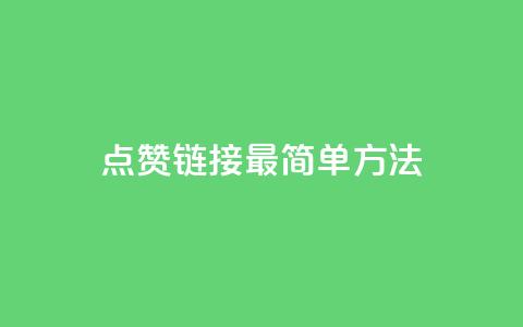 ks点赞链接最简单方法,24小时ks点赞 - 点赞一毛10000个赞 ks24小时免费下单平台 第1张