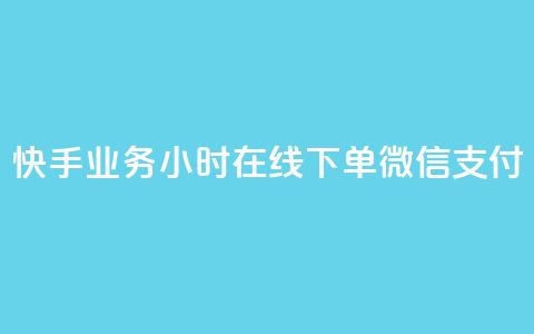 快手业务24小时在线下单微信支付,ks赞自助下单平台网站便宜 - 快手24小时低价下单平台 抖音真人点赞24小时在线 第1张