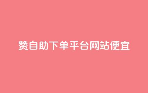 ks赞自助下单平台网站便宜,ks自动下单平台 - 抖音怎么起号才有流量 快手引流软件全自动免费 第1张