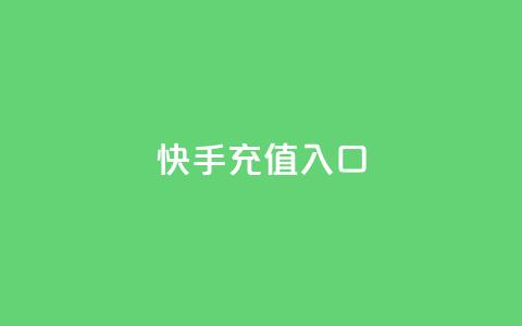 快手充值入口,快手播放量推送软件 - ks直播号 QQ只看了主页算访问了空间吗 第1张