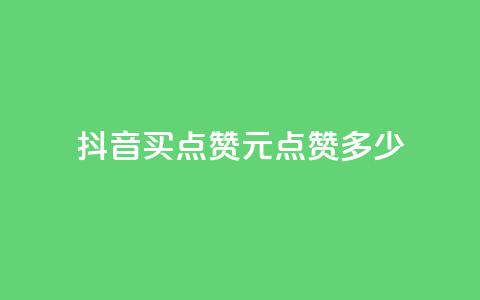 抖音买点赞1元100点赞多少,3毛1000个赞 - 拼多多大转盘助力网站免费 pdd礼物助力 第1张