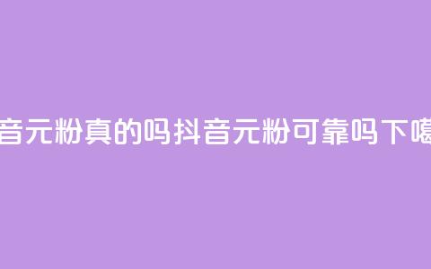 抖音1元1000粉真的吗(抖音1元1000粉可靠吗？) 第1张