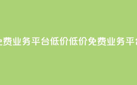 ks免费业务平台低价(低价ks免费业务平台) 第1张